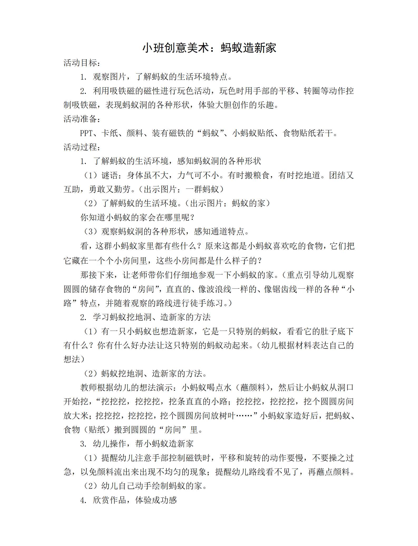 小班美术蚂蚁造新家教案_01.png