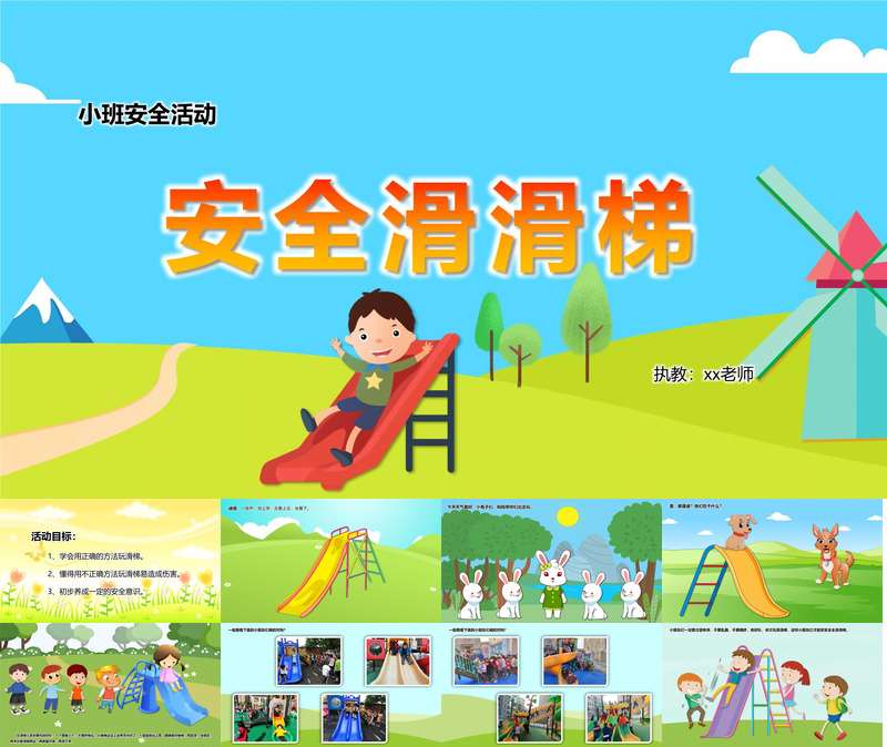 小班安全《安全滑滑梯》PPT课件+教案（在园安全）
