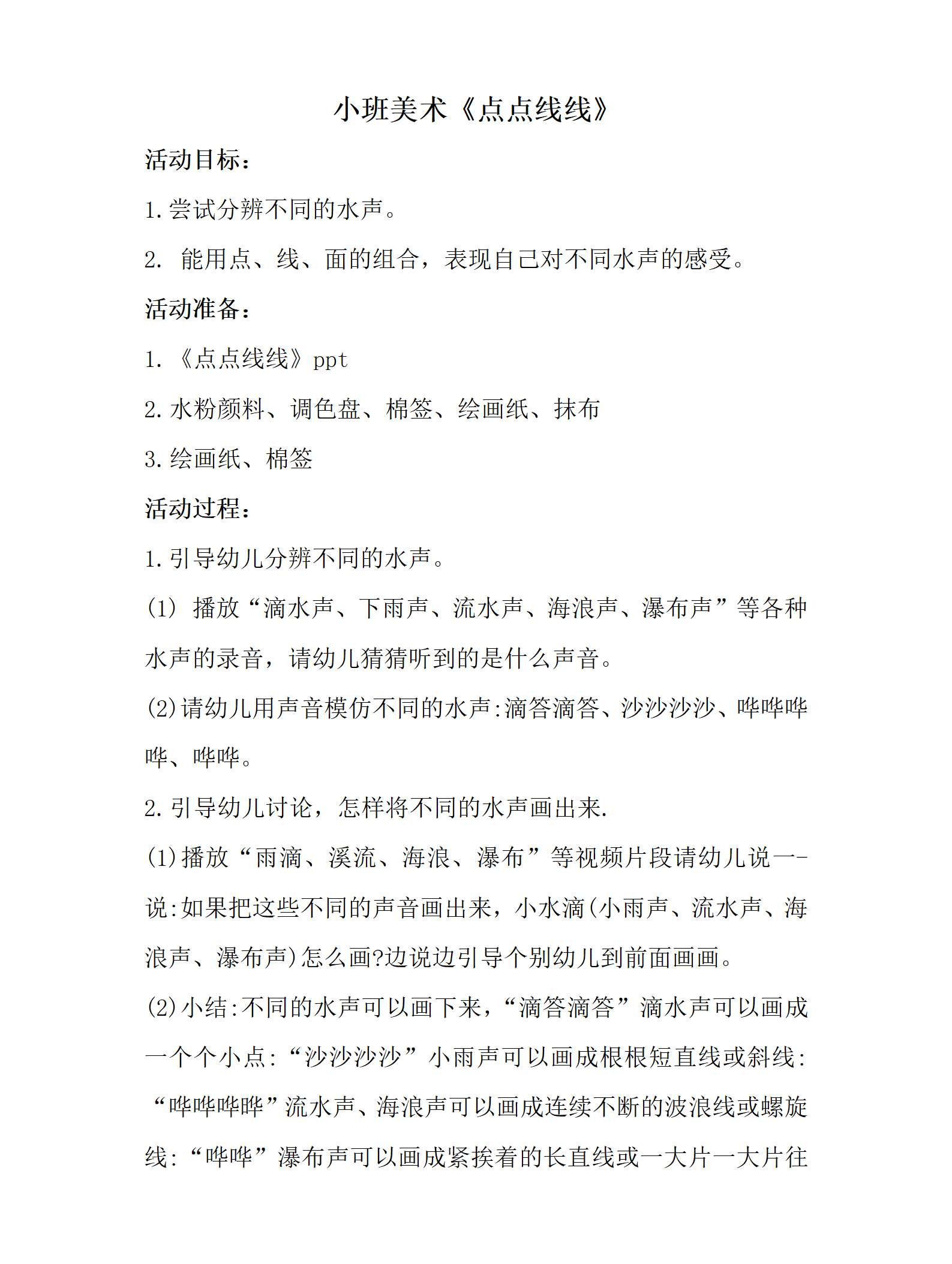 小班美术点点线线教案_01.png