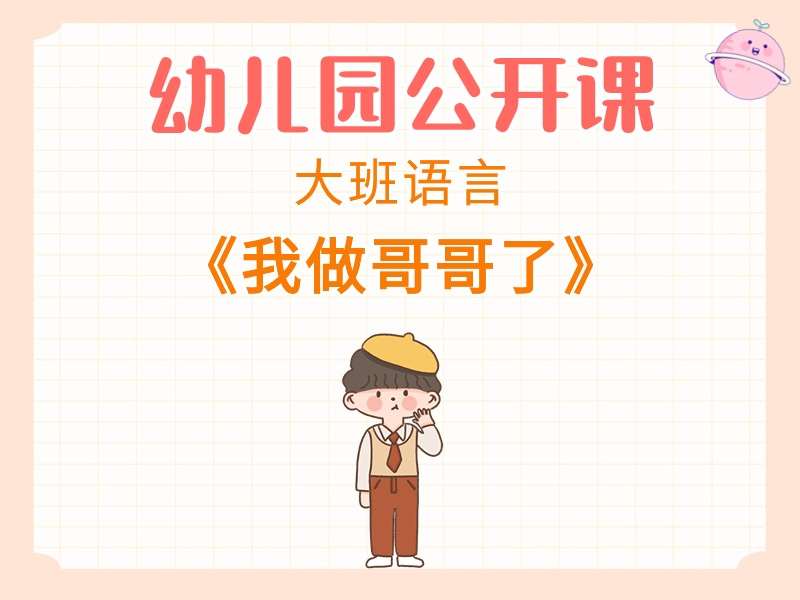 大班语言公开课《我做哥哥了》课堂实录+教案+PPT课件（版1）