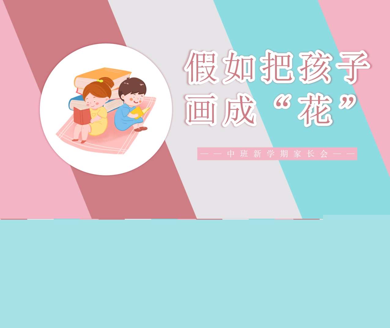 中班上学期开学家长会《假如把孩子画成花》PPT+发言稿（中班家长会）