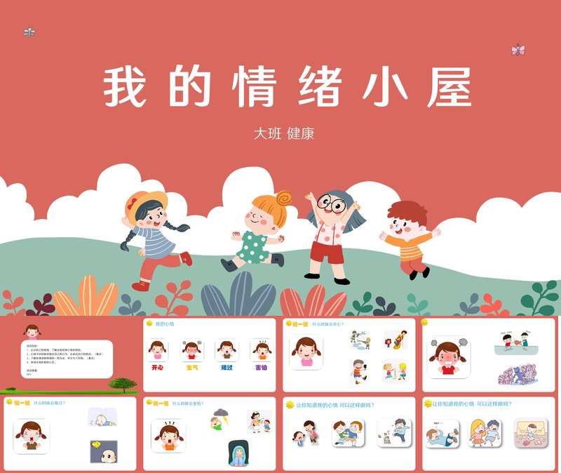 大班健康《我的情绪小屋》PPT课件+教案
