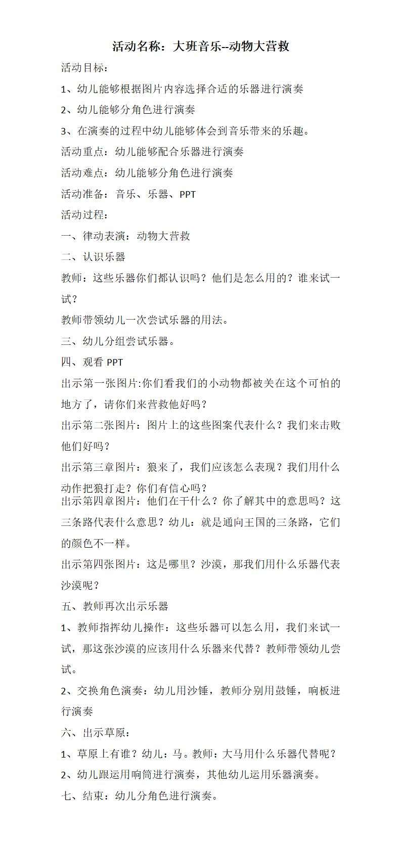 大班打击乐动物大营救教案+说课稿_01.jpg