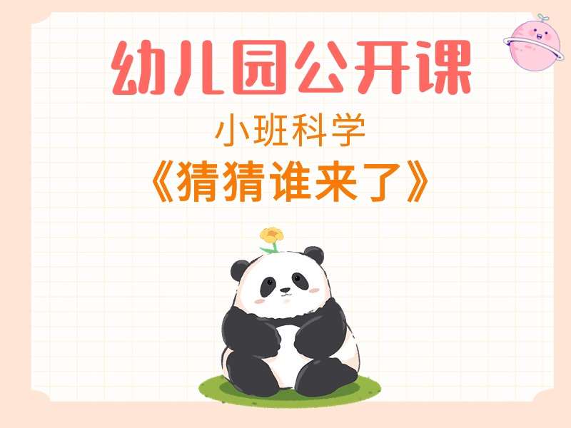 小班科学公开课《猜猜谁来了》课堂实录+教案+PPT课件
