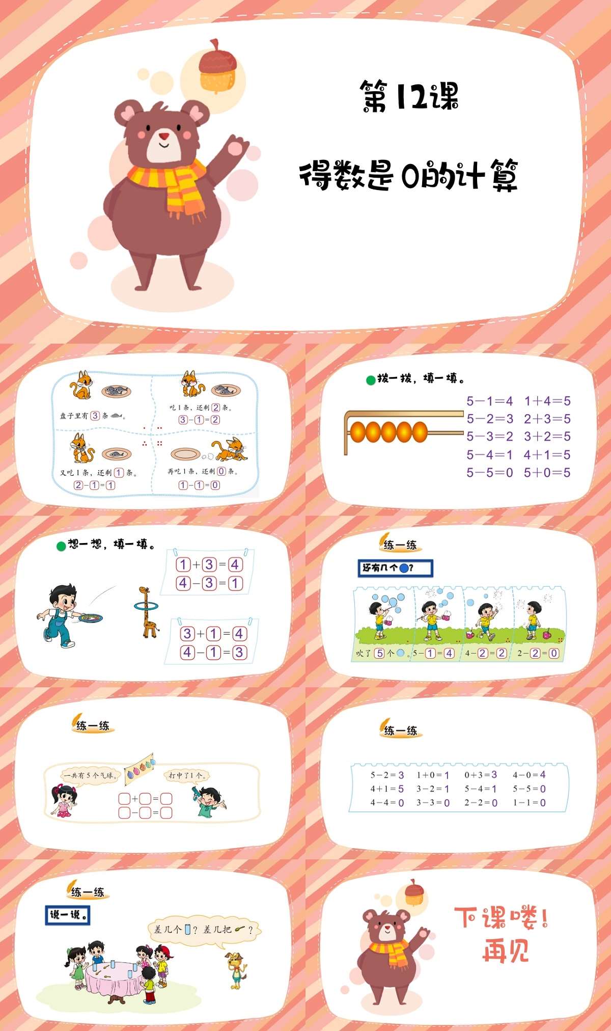 12数学得数是0的计算课件.jpg