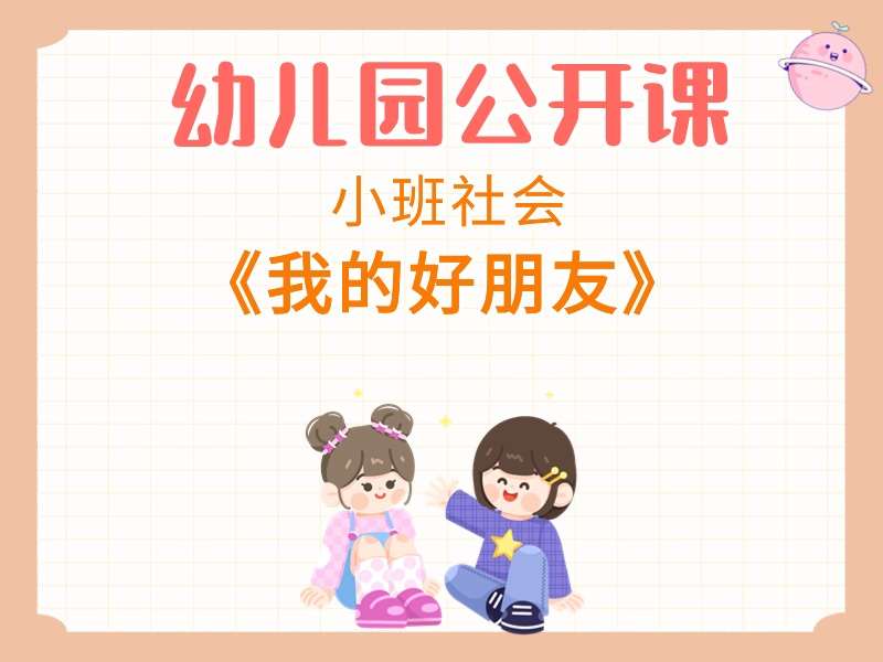 小班社会公开课《我的好朋友》课堂实录+教案+PPT课件