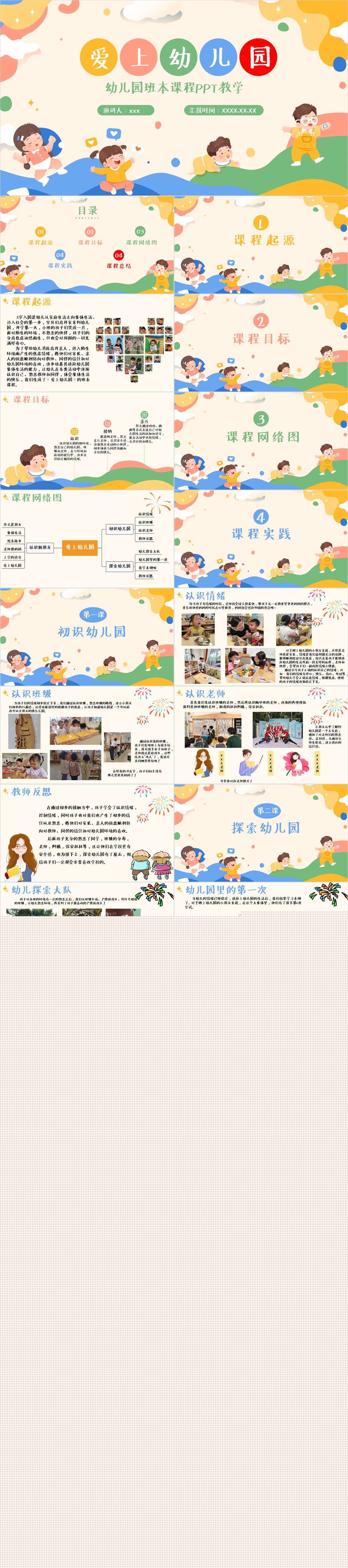 幼儿园班本课程爱上幼儿园PPT.jpg