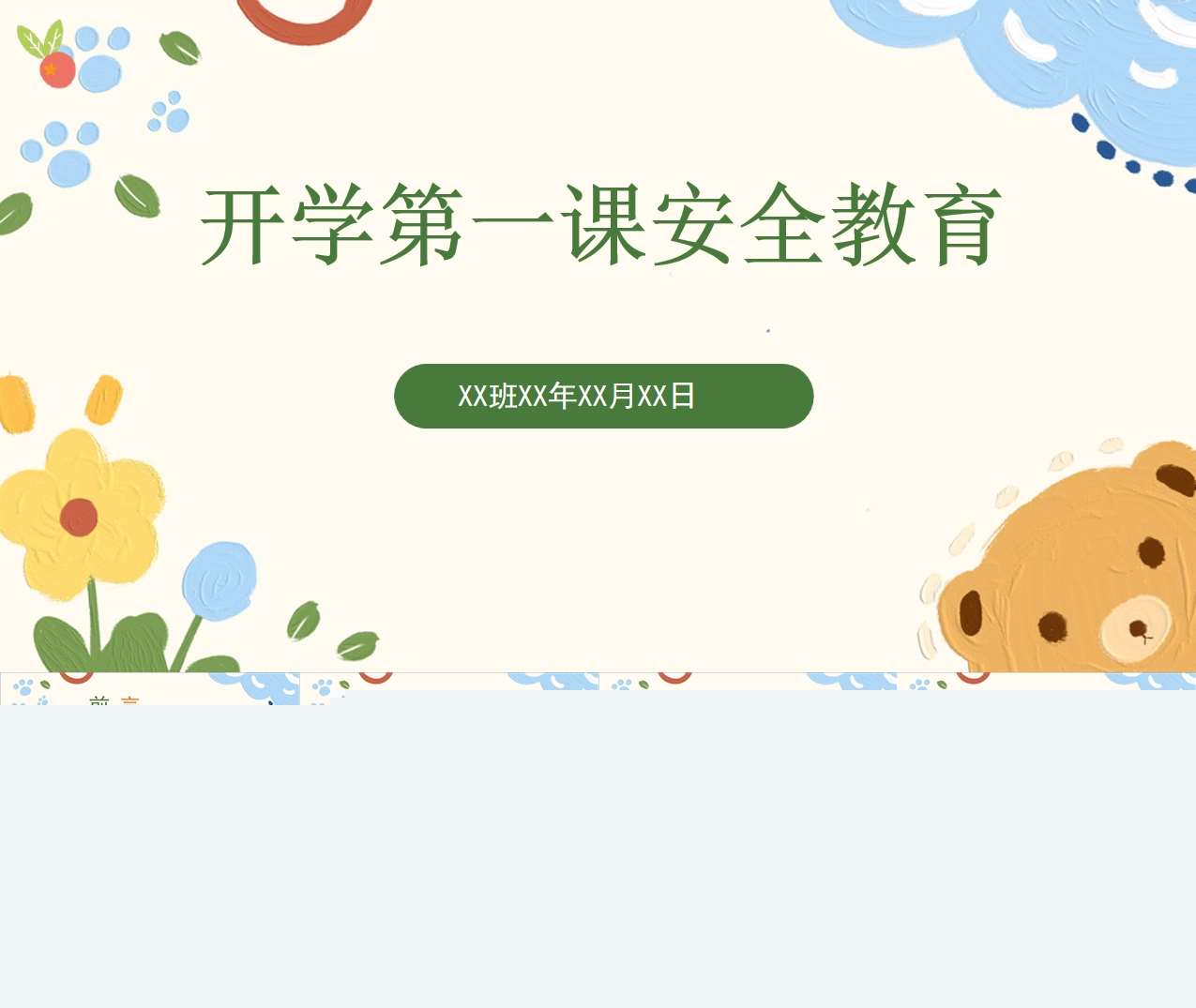 开学第一课PPT+讲稿（10）