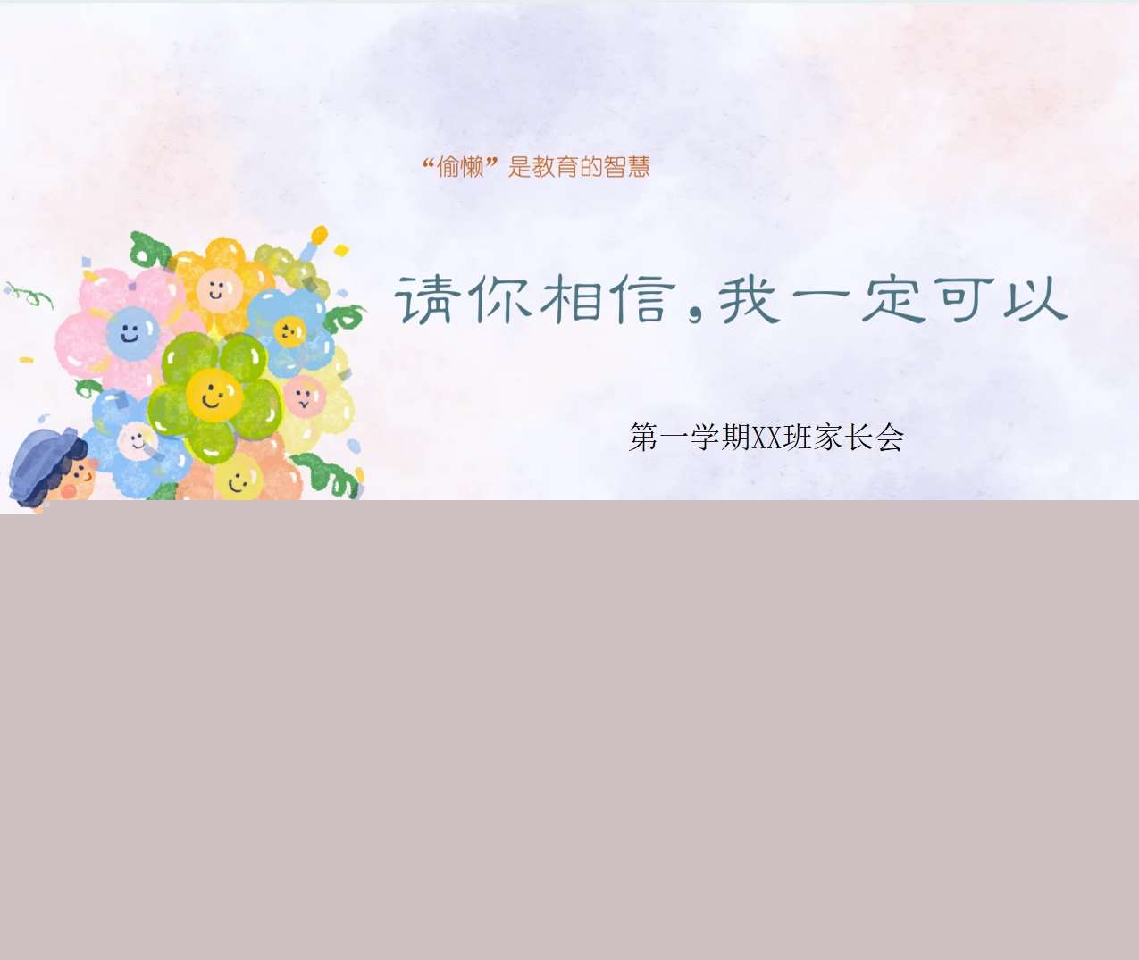中班上学期开学家长会《请你相信，我一定可以》PPT+发言稿（中班家长会）