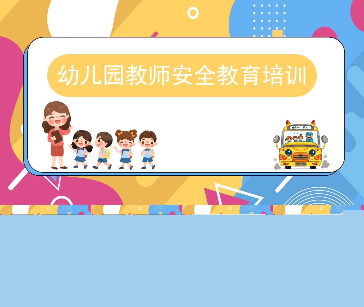 教师培训-幼儿园安全教育培训PPT（3）