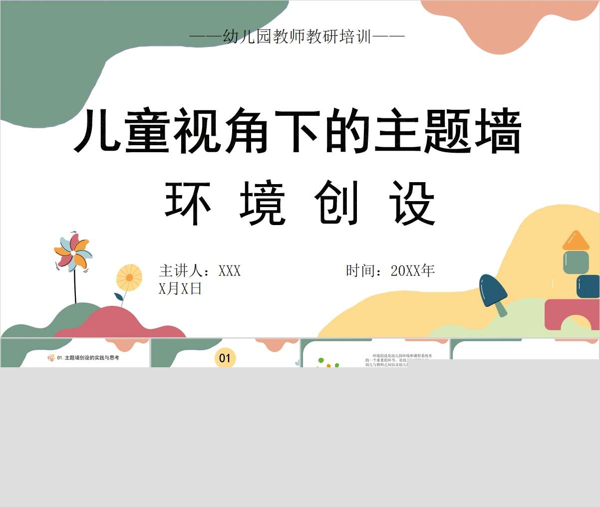 儿童视角下的主题墙环境创设PPT+讲稿（教师教研培训）