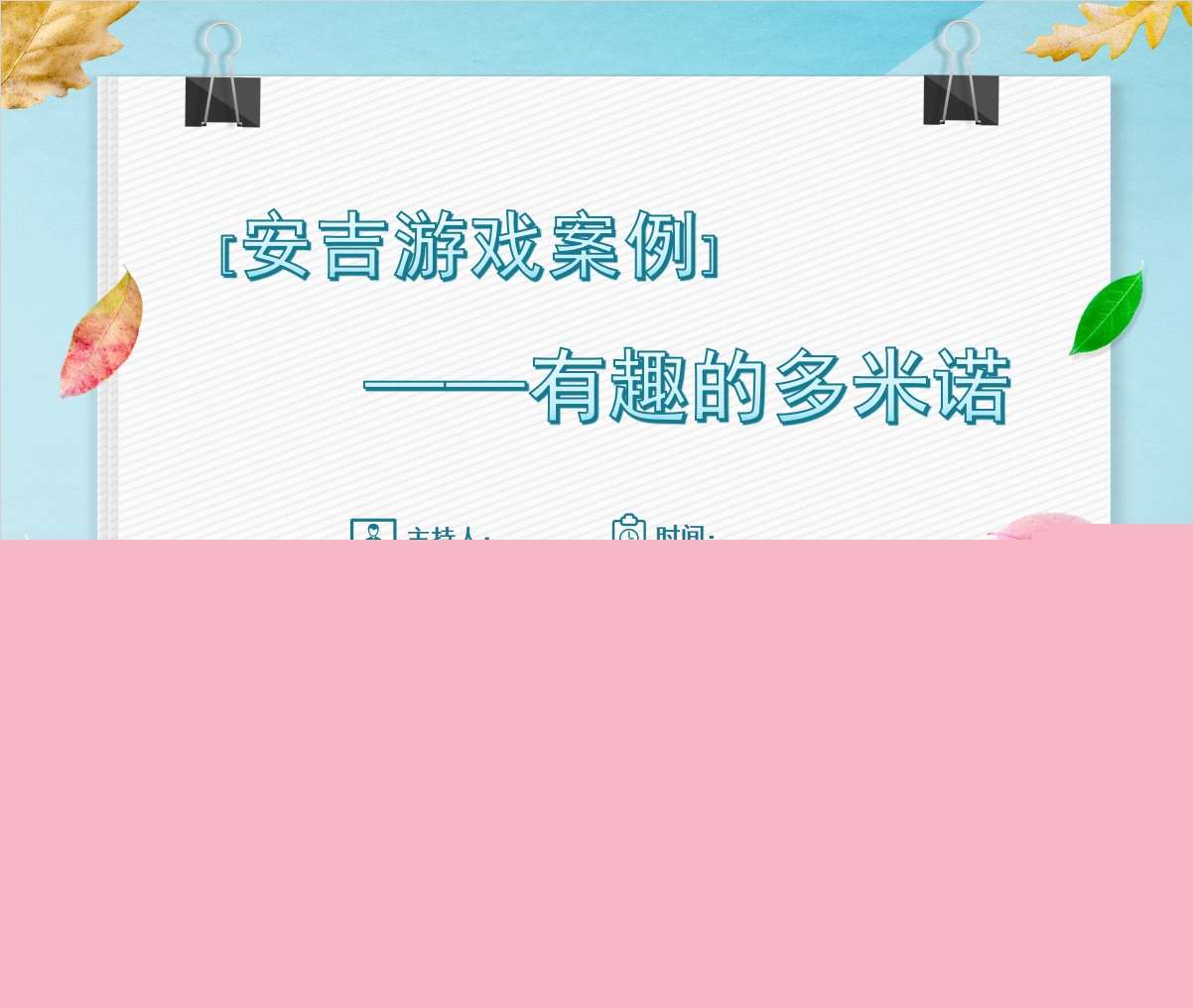 安吉游戏案例分析《有趣的多米诺》PPT+文稿