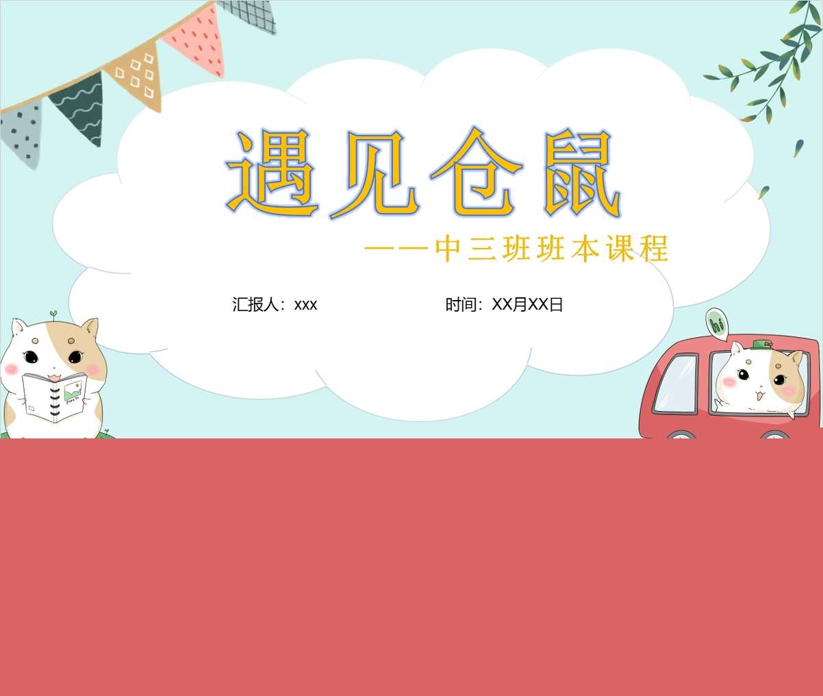 中班班本课程故事《遇见仓鼠》41页PPT+文稿+思维导图+调查表