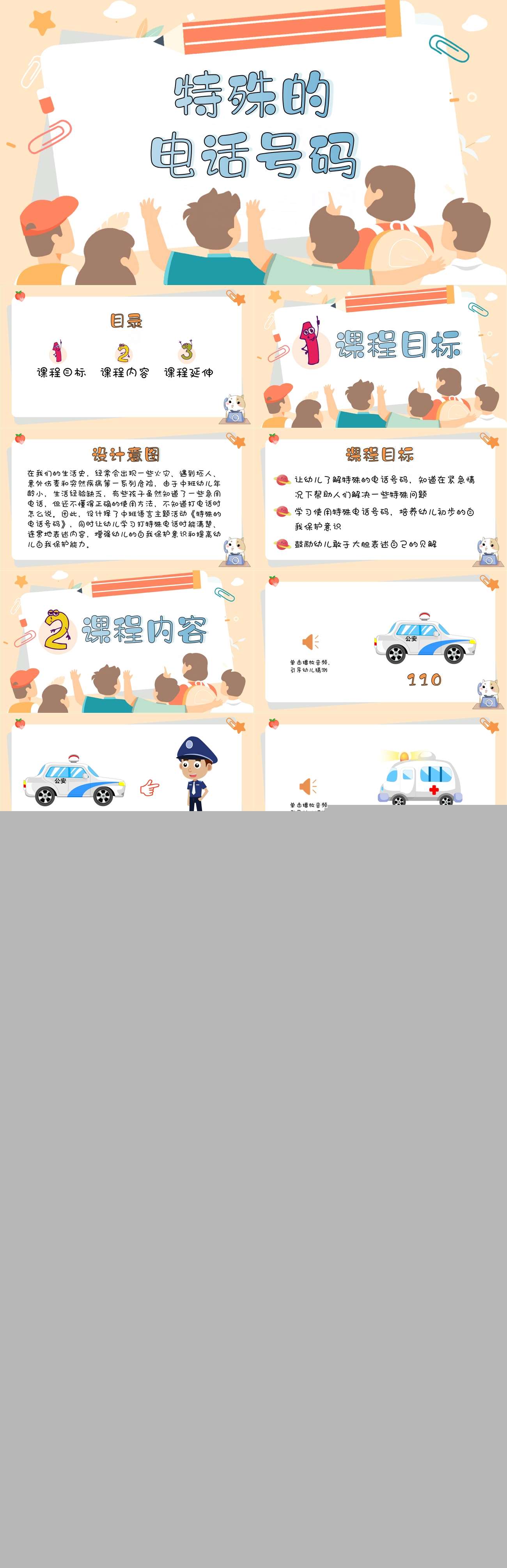 幼儿园特殊的电话号码课件.jpg