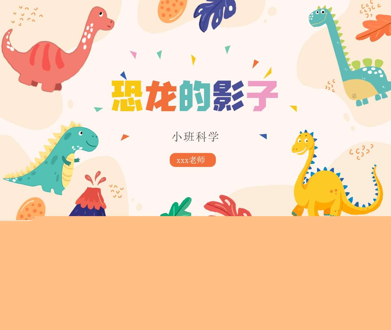 小班数学《恐龙的影子》说课PPT+说课稿