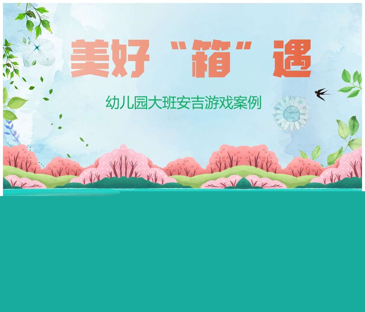 大班安吉游戏案例分析《美好箱遇》PPT+文稿
