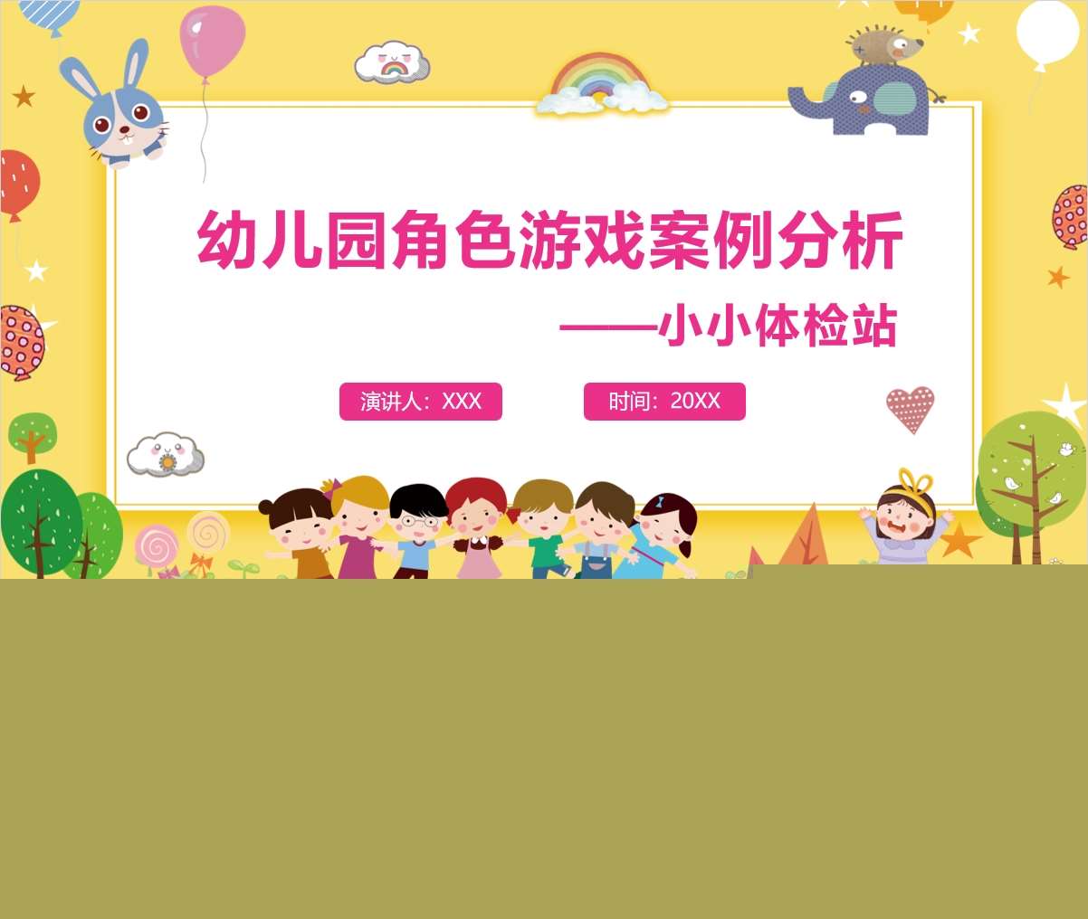 角色游戏案例分析《小小体检站》PPT+文稿