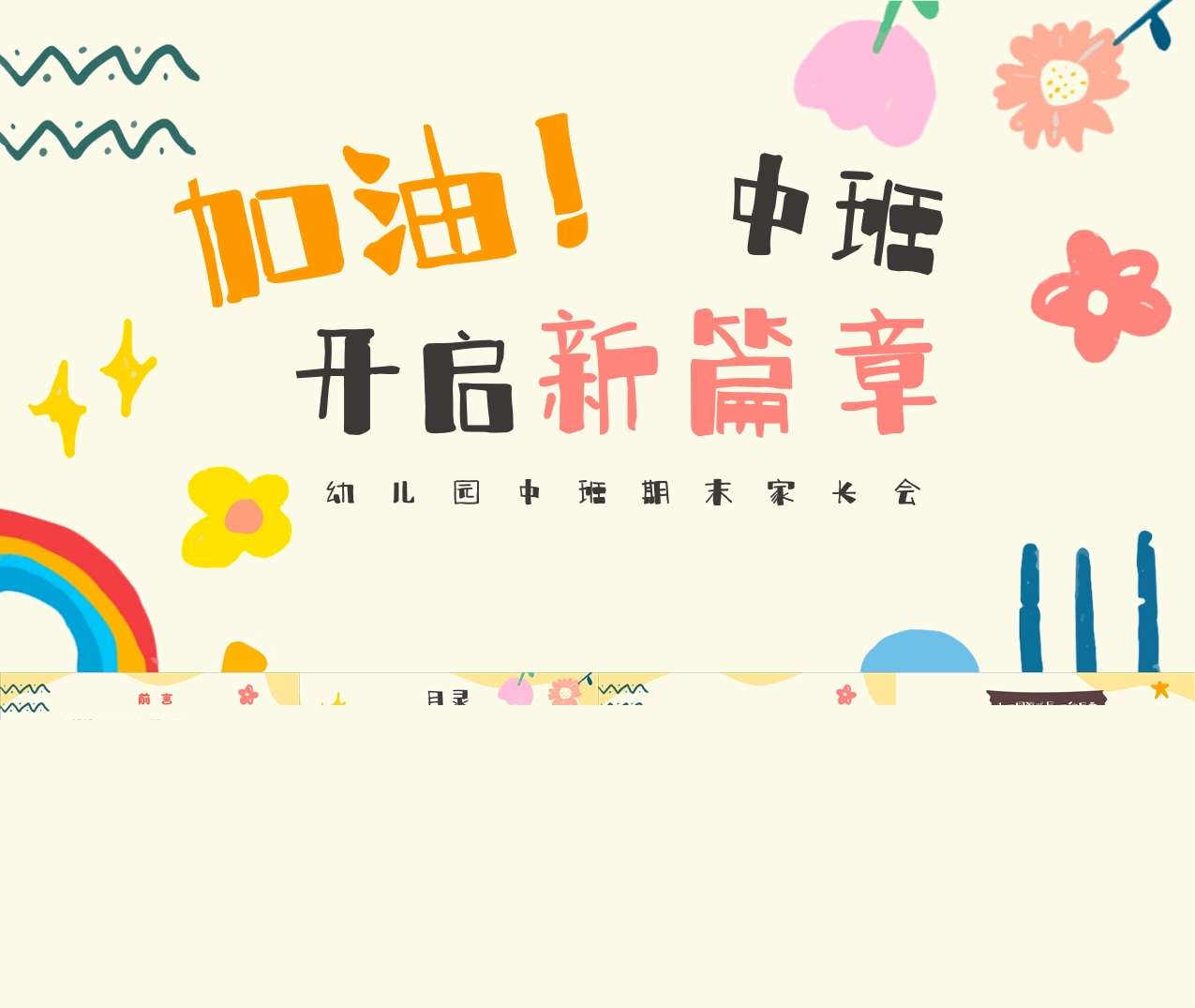 中班下学期期末家长会《加油中班开启新篇章》PPT+讲话稿（中班家长会）