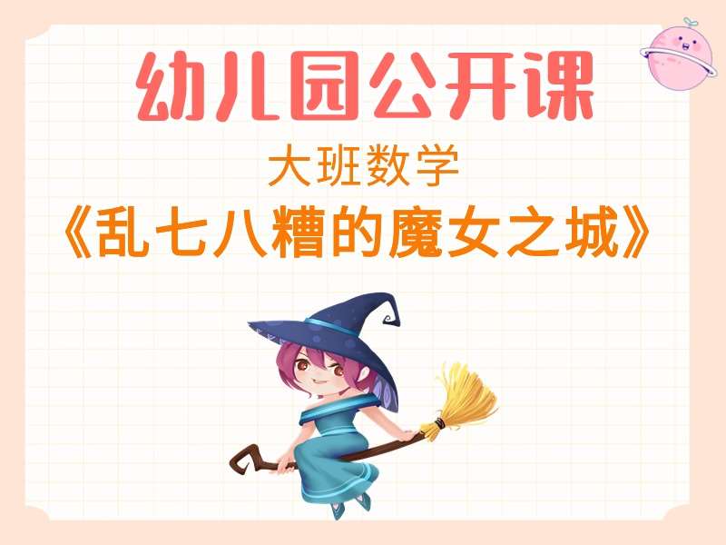 大班数学绘本公开课《乱七八糟的魔女之城》课堂实录+教案+PPT课件+反思+绘本视频