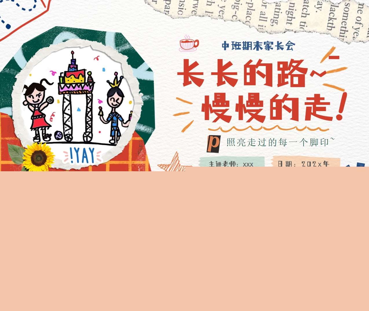 中班上学期期末家长会《长长的路，慢慢的跑》PPT+发言稿（中班家长会）