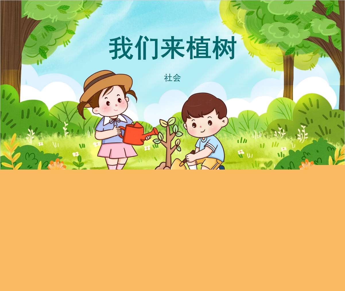 社会领域《我们来植树》PPT课件+教案+打印图（植树节）
