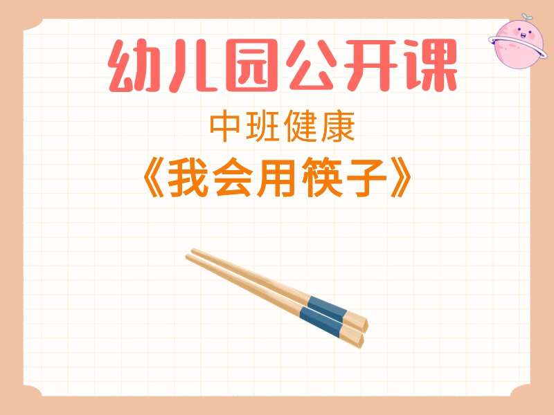 中班健康公开课《我会用筷子》课堂实录+教案+PPT课件+音乐+短视频