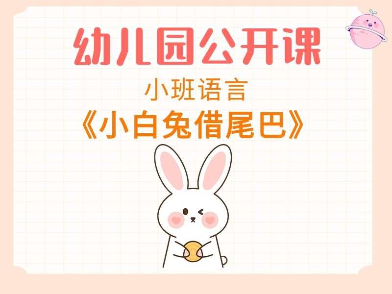小班语言公开课《小白兔借尾巴》课堂实录+教案+PPT课件+音乐+动画视频+打印图