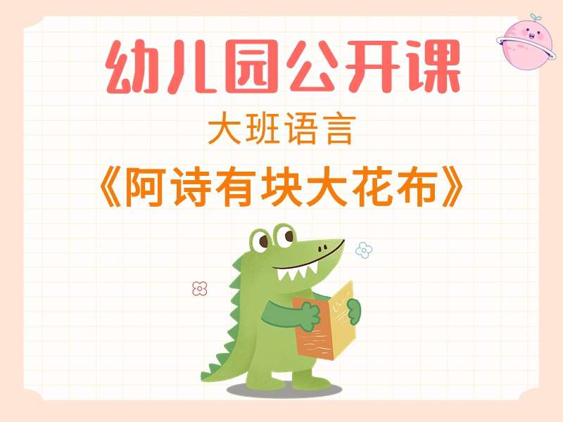 大班语言公开课《阿诗有块大花布》课堂实录+教案+PPT课件