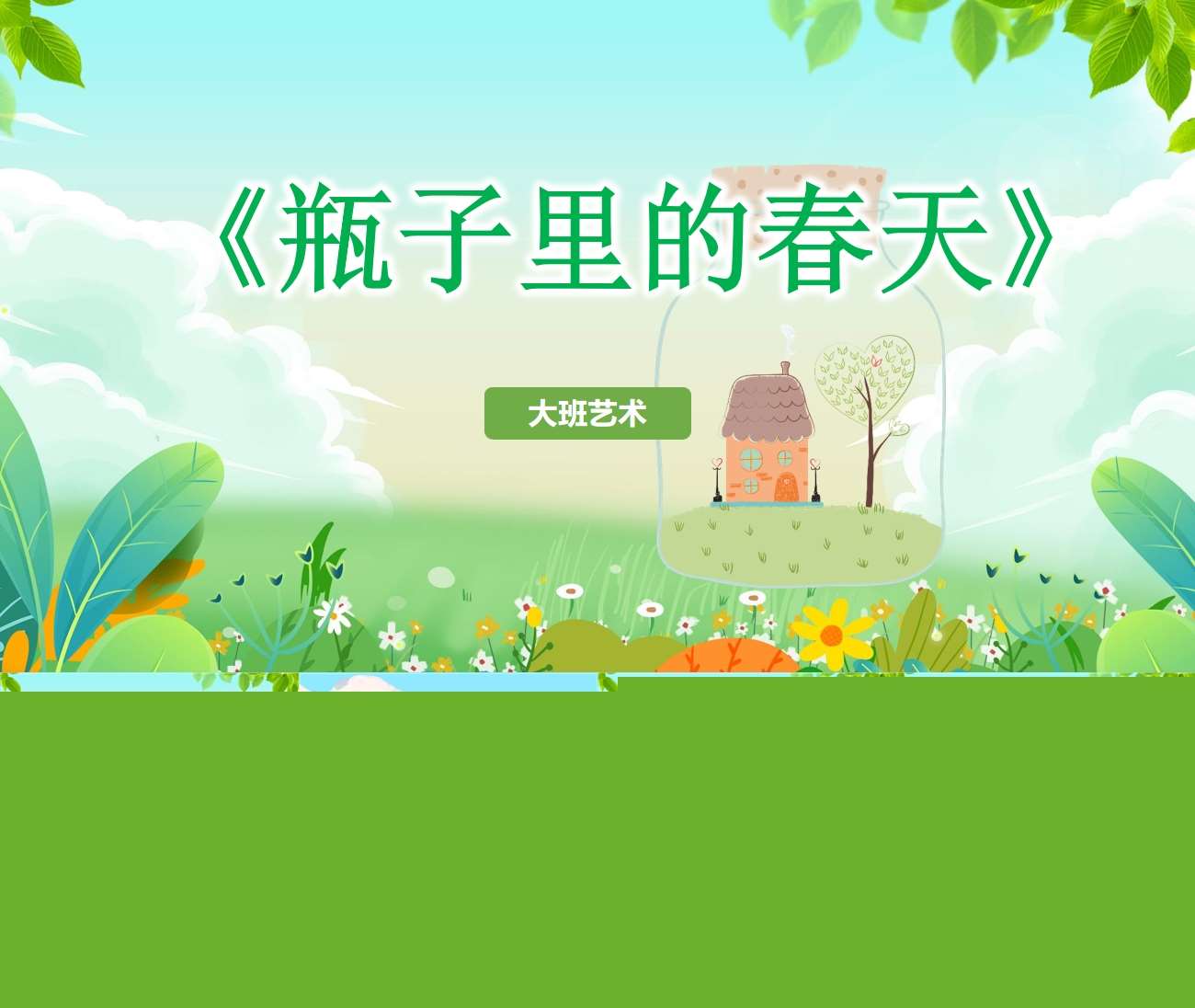 大班艺术《瓶子里的春天》PPT课件+教案+教具打印图（春天主题课件）