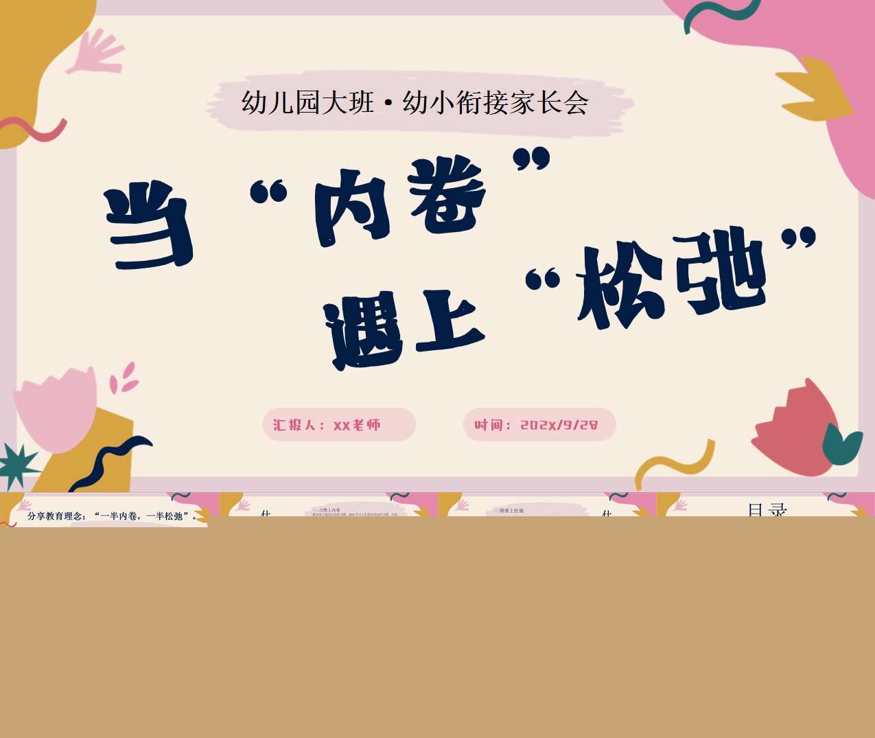 大班上学期开学家长会《当内卷遇上松弛》PPT+讲稿（大班家长会）