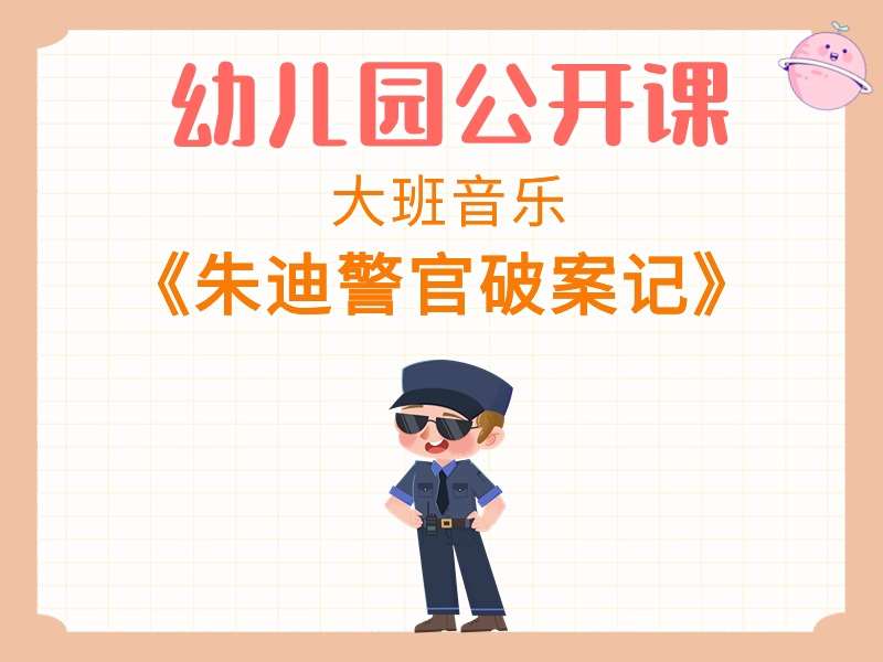 大班音乐公开课《朱迪警官破案记》教学视频+教案+PPT课件+音乐+打印图