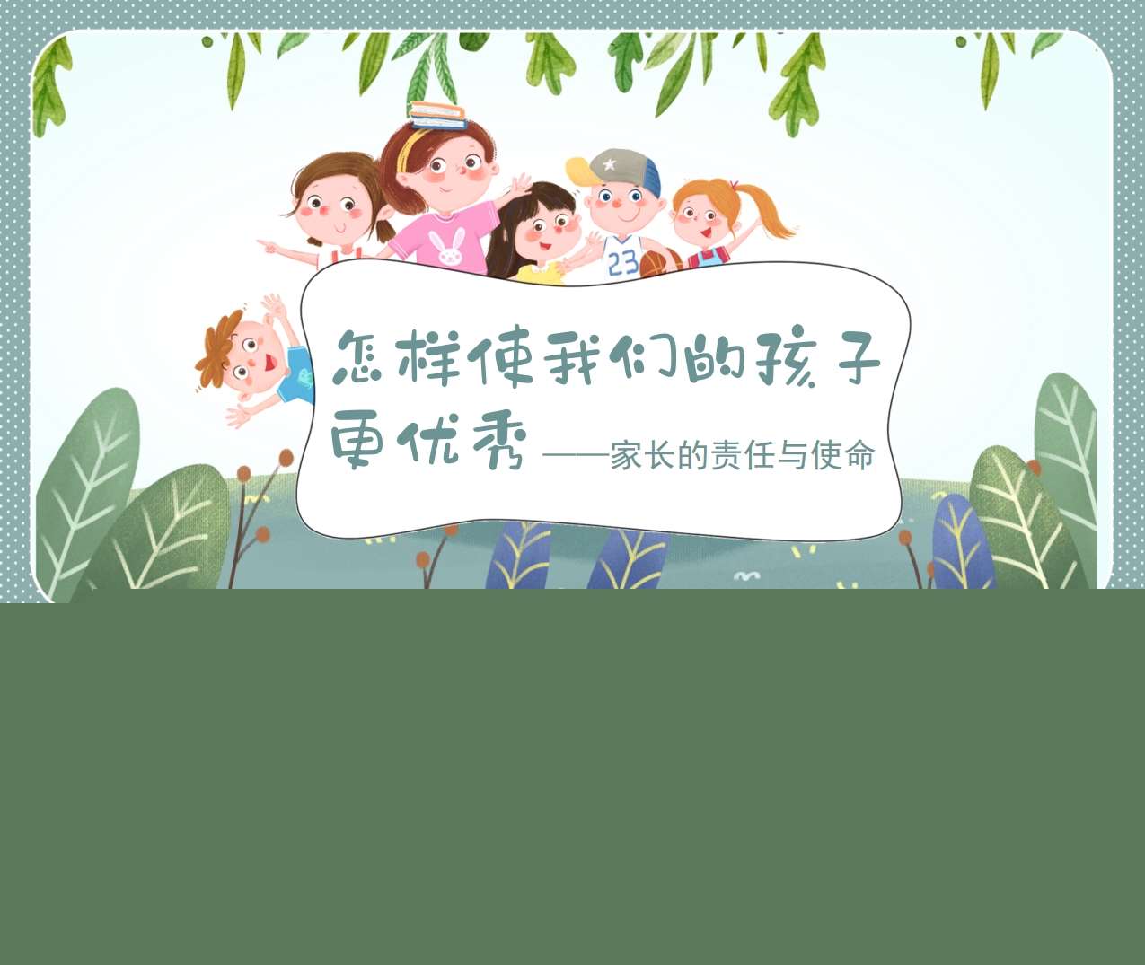 家长培训-《怎样使我们的孩子更优秀》PPT（家庭教育）