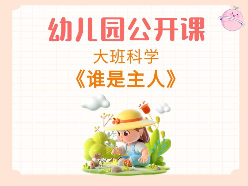 大班科学公开课《谁是主人》课堂实录+教案+PPT课件+希沃白板课件+音乐+打印图