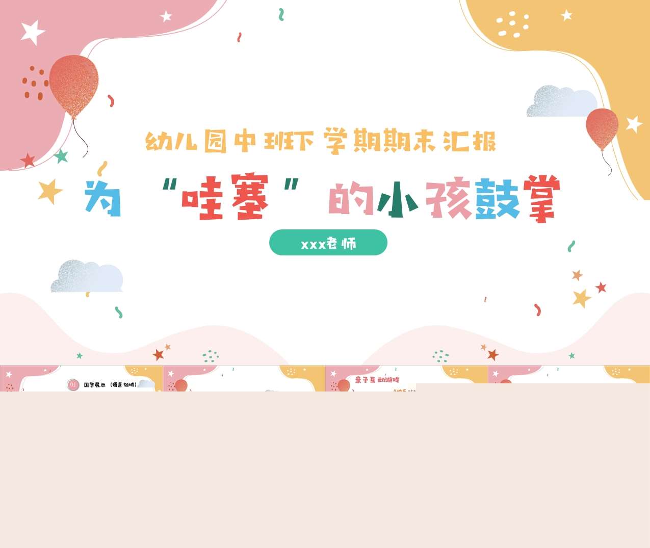 中班下学期期末汇报《为哇塞的小孩鼓掌》PPT+讲话稿（中班家长会）