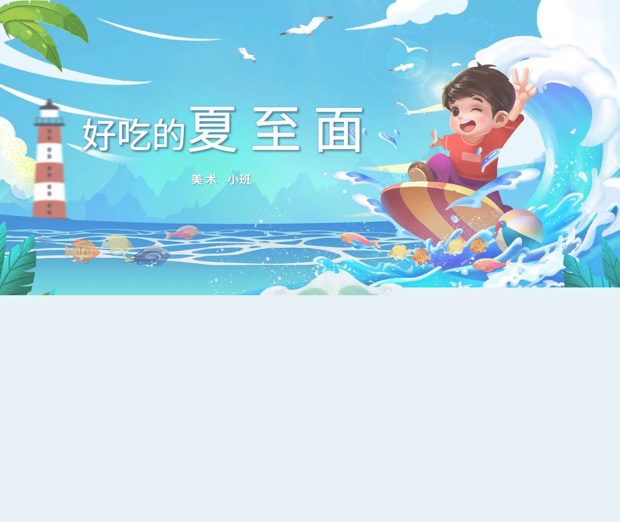 小班美术领域《好吃的夏至面》PPT课件+教案