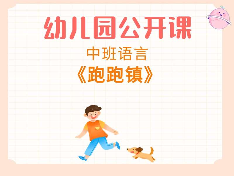 中班语言公开课《跑跑镇》课堂实录+教案+PPT课件+希沃白板课件+音乐+打印图