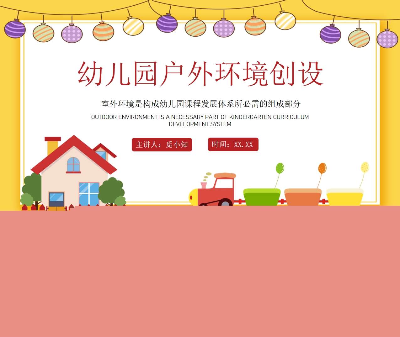 幼儿园户外环境创设培训PPT