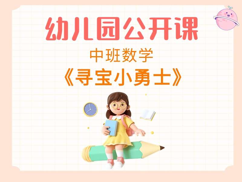 中班数学公开课《寻宝小勇士》课堂实录+教案+PPT课件+希沃白板课件+音乐