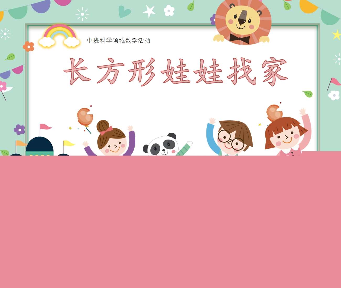 中班数学《长方形娃娃找家》PPT课件+教案