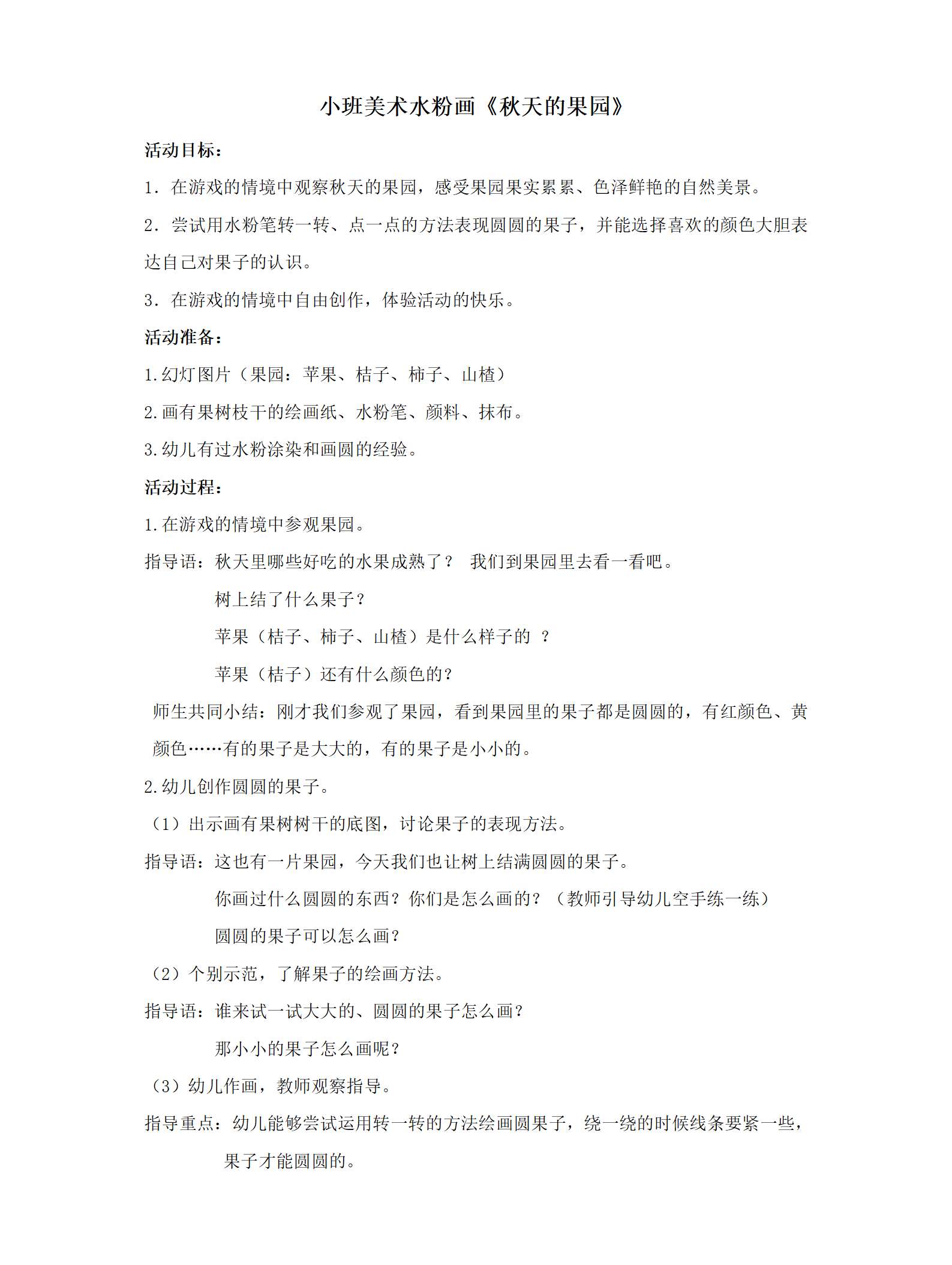 小班美术水粉画秋天的果园教案_01.png