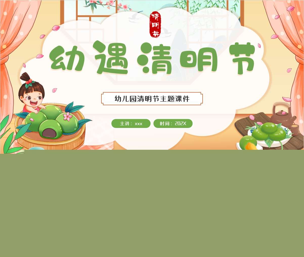 二十四节气清明节《幼遇清明节》PPT课件+教案