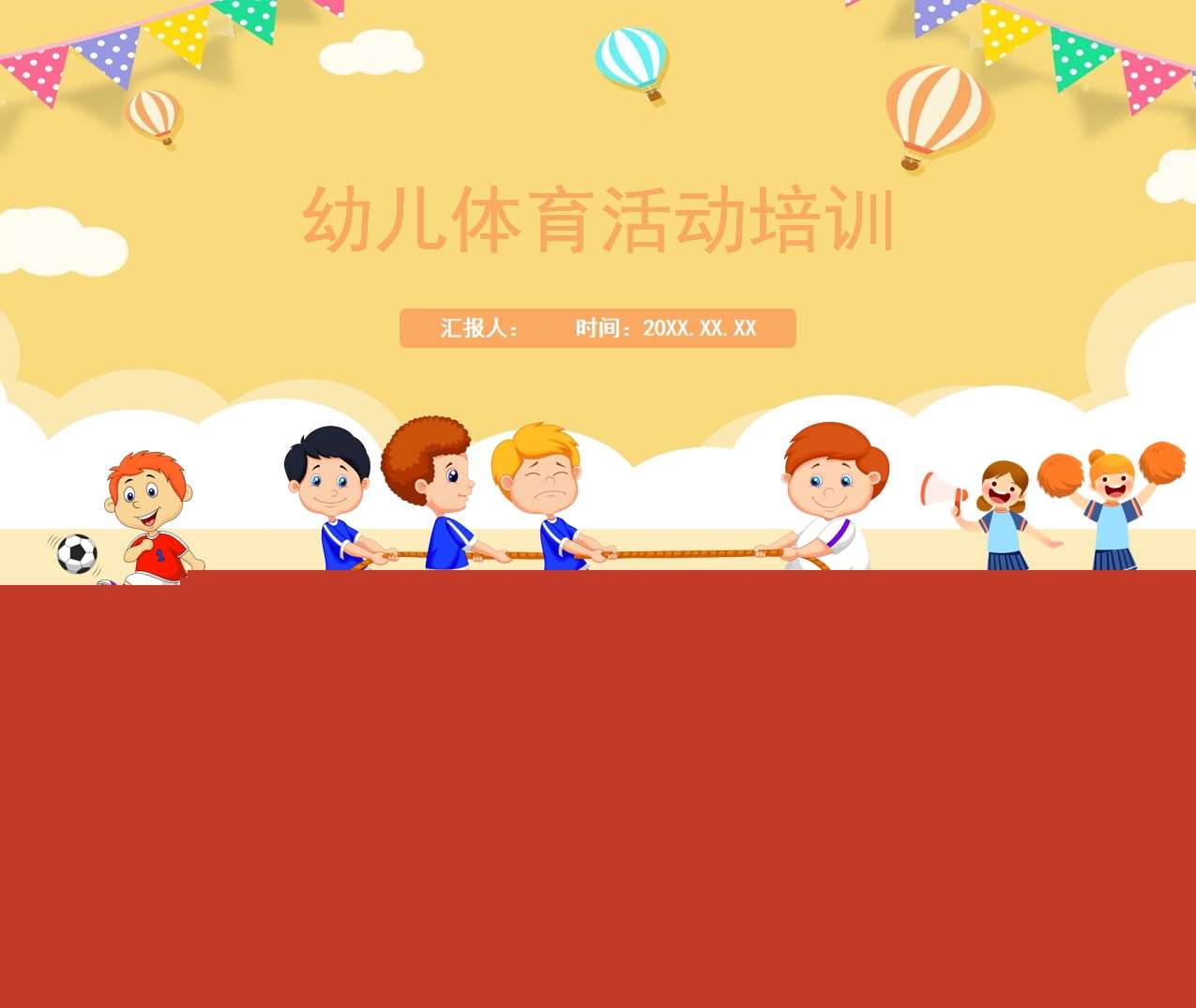 幼儿体育活动培训PPT