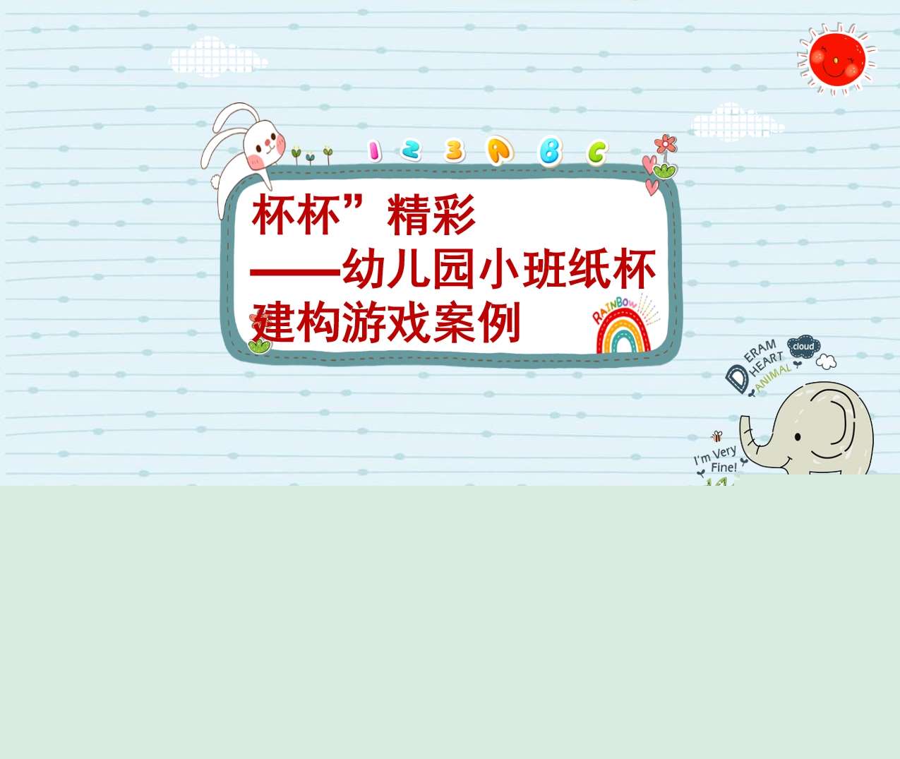 中班纸杯建构游戏案例《杯杯精彩》PPT+文稿