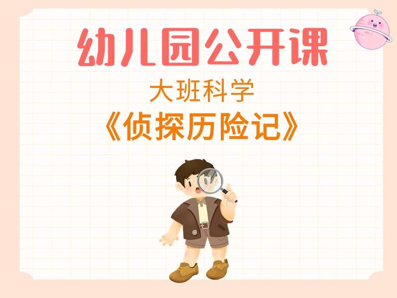 大班科学公开课《侦探历险记》课堂实录+教案+PPT课件+希沃白板课件+音效+打印图