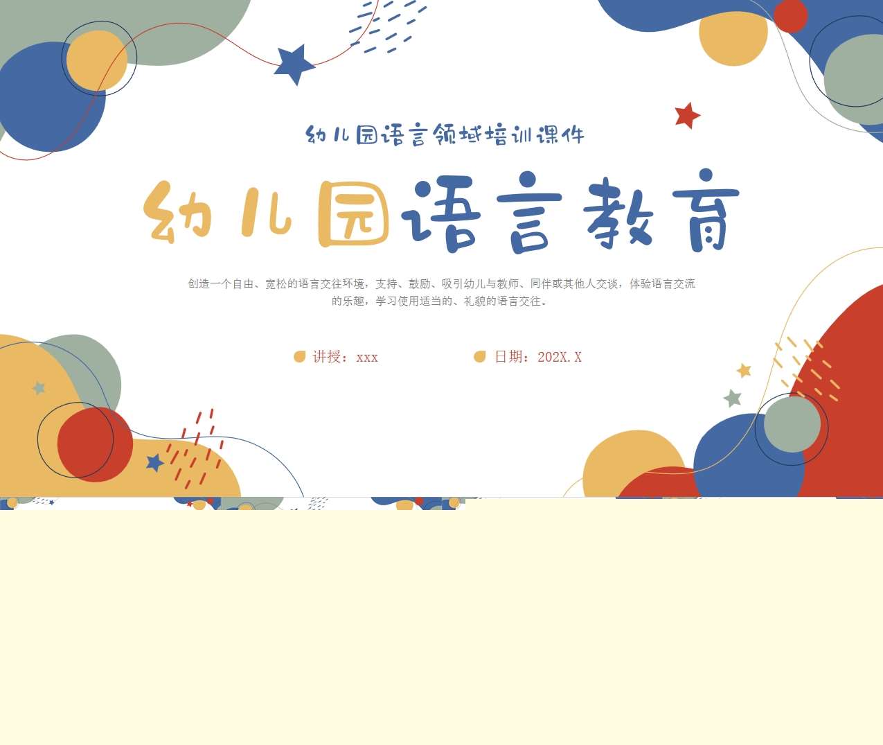 幼儿语言领域培训PPT