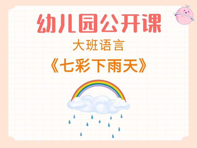 大班语言公开课《七彩下雨天》课堂实录+教案+课件