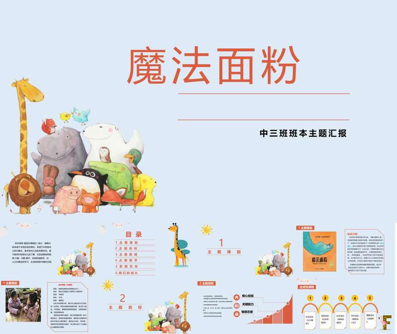 幼儿园中班班本课程《魔法面粉》43页