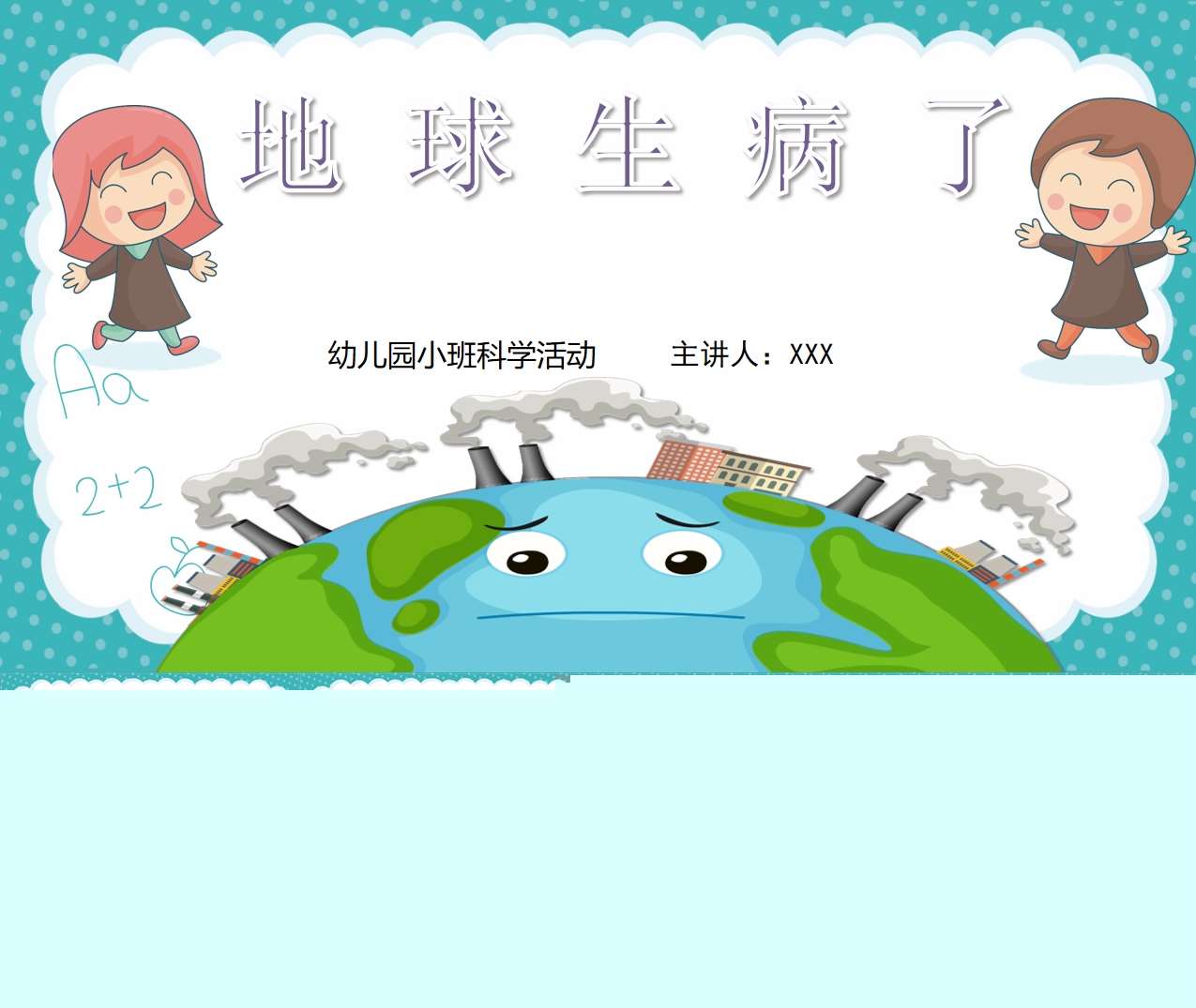 小班科学领域《地球生病了》PPT课件