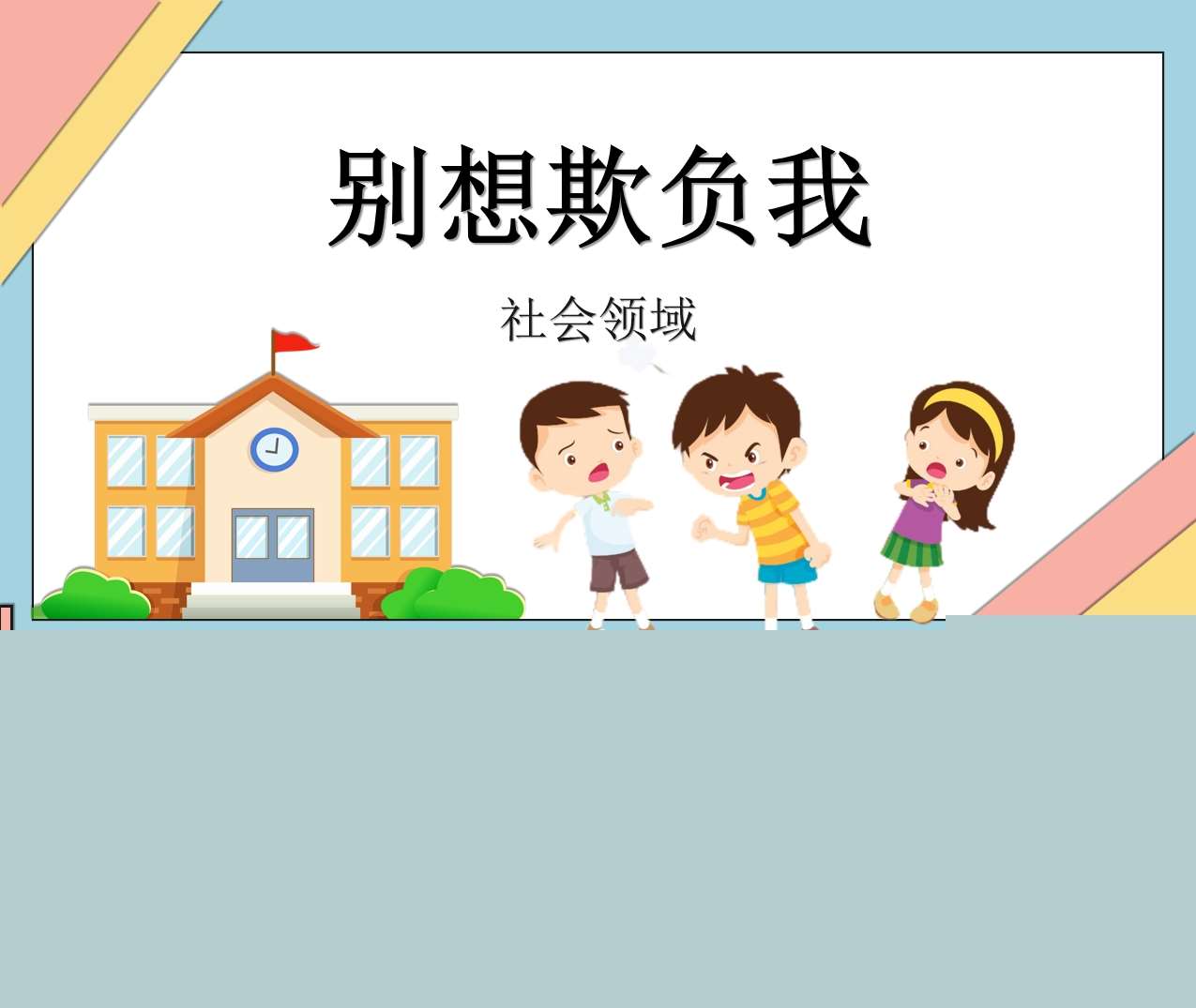 社会领域《别想欺负我》PPT课件+教案（防欺凌）