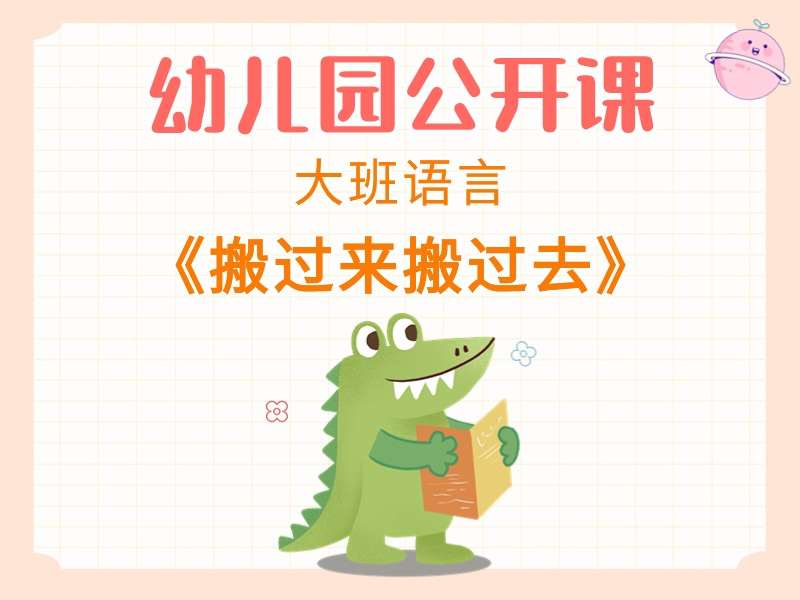 大班语言公开课《搬过来搬过去》课堂实录+教案+PPT课件+音乐